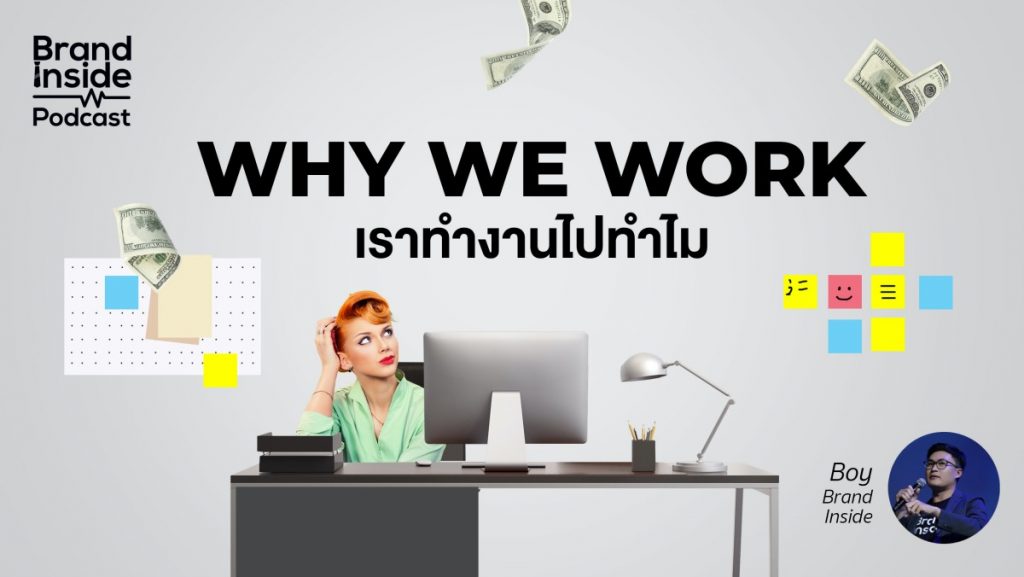 Why We Work เราทำงานไปทำไม? | BI Podcast | Brand Inside