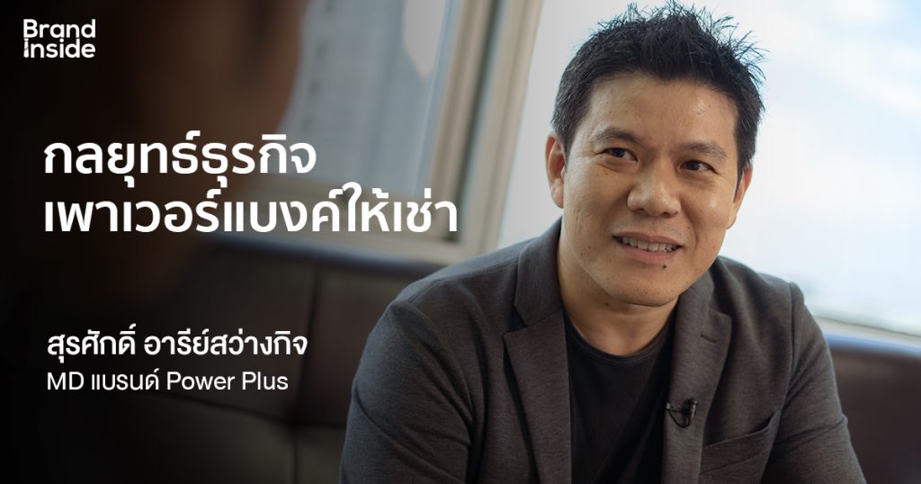 Power Plus บริการให้เช่าเพาเวอร์แบงค์ Brand Inside