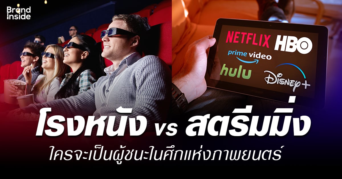 [บทความวิเคราะห์] โรงหนัง กับ สตรีมมิ่ง ใครจะเป็นผู้ชนะในศึกแห่งภาพยนตร์