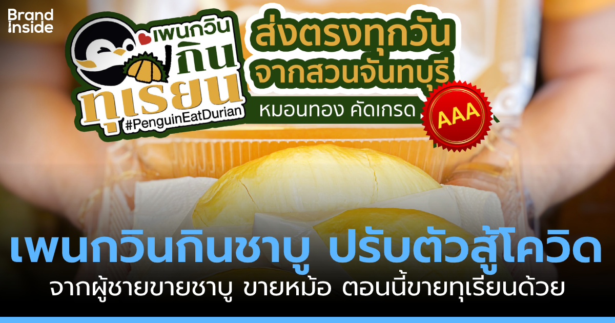 เพนกวินกินชาบูปรับตัวสู้โควิด จากขายชาบูสู่ทุเรียนเดลิเวอรี่