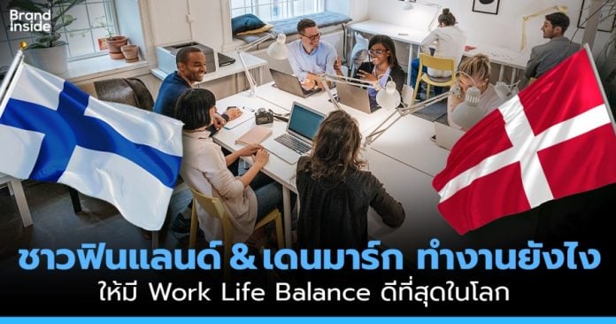 บริษัทมี Work Life Balance: ชาวฟินแลนด์ & เดนมาร์กทำงานยังไง