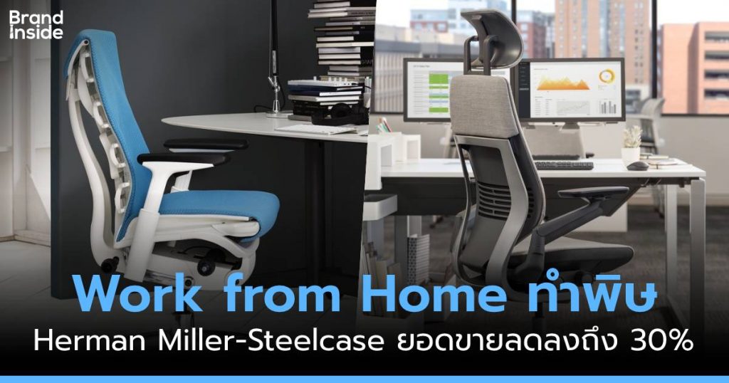 Herman Miller Steelcase รายได้ลดจาก Work from Home Brand Inside