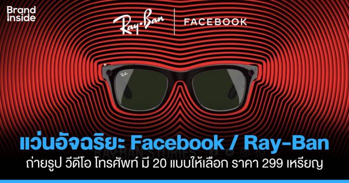 Facebook ร่วมมือ Ray-Ban ทำแว่นตาอัจฉริยะ | Brand Inside