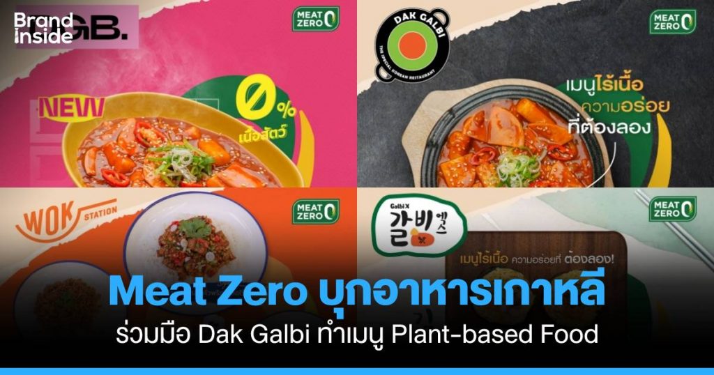 Meat Zero ร่วมมือ Dak Galbi ทำ Plantbased Food Brand Inside