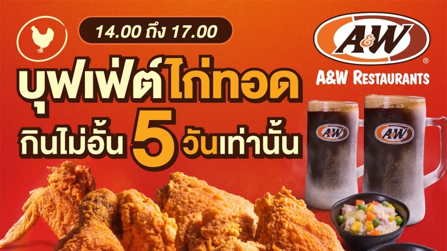 A&W ขายเมนู บุฟเฟ่ต์ไก่ทอด | Brand Inside