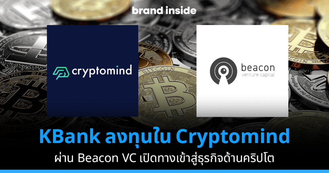 KBank ลงทุนใน Cryptomind เปิดทางเข้าสู่ธุรกิจคริปโต