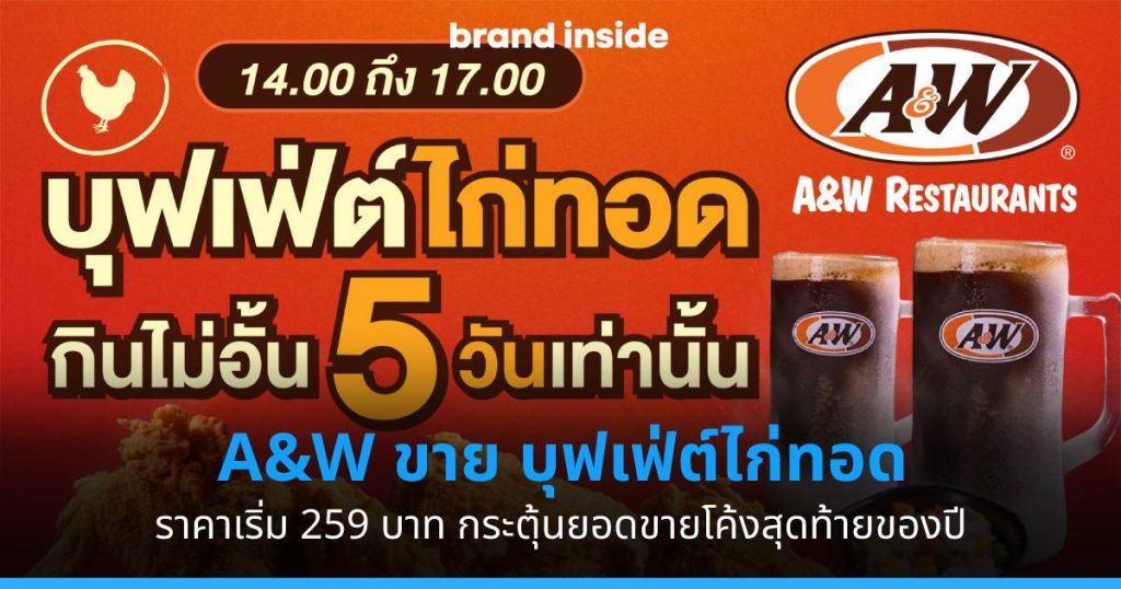 A&W ขายเมนู บุฟเฟ่ต์ไก่ทอด Brand Inside