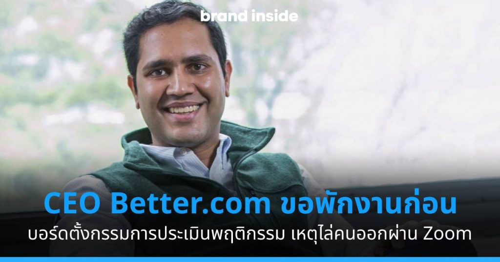 CEO Better.com ขอพักงานชั่วคราว | Brand Inside
