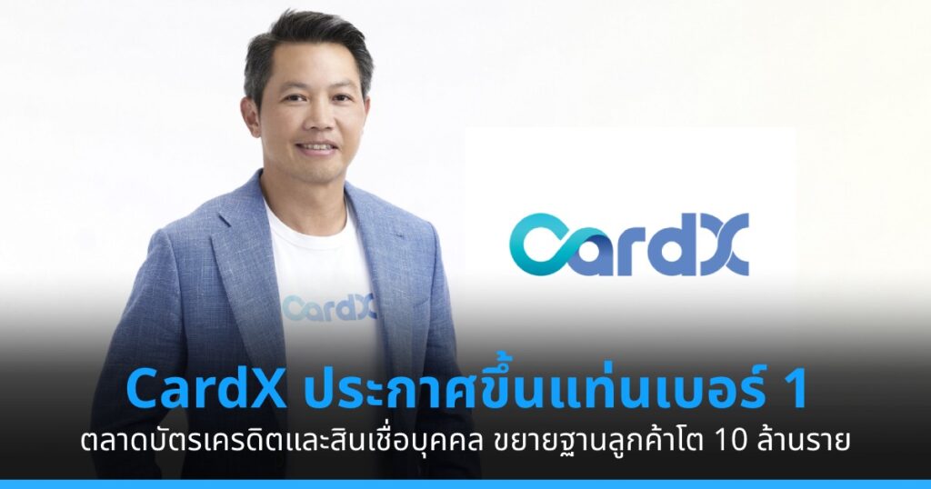CardX ประกาศขึ้นแท่นเบอร์ 1 ตลาดบัตรเครดิตและสินเชื่อบุคคล ขยายฐาน