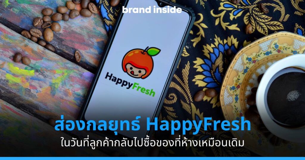 ส่องกลยุทธ์ HappyFresh ในยุคปัจจัยบวกจากโควิด19 ไม่มี ผู้บริโภคกลับไป