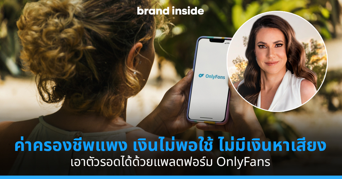 ค่าครองชีพแพง เงินไม่พอใช้ เอาตัวรอดได้ด้วย OnlyFans