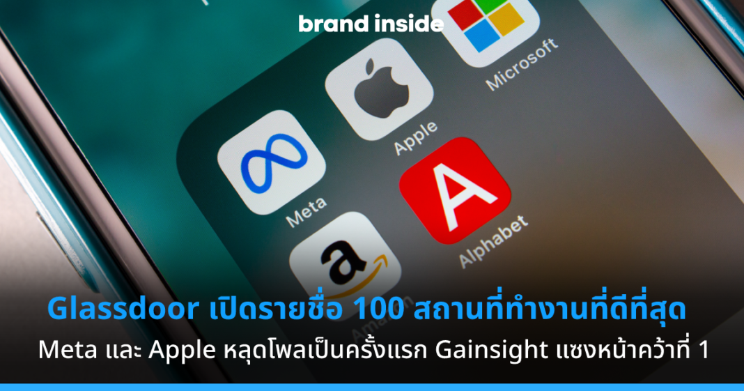 Glassdoor เปิดรายชื่อ 100 สถานที่ทำงานที่ดีที่สุด Apple และ Meta หลุด