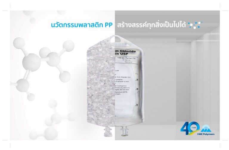 HMC Polymers สร้างการเติบโตด้วยเทคโนโลยีที่ดีที่สุด ขยายตลาดต่างประเทศ