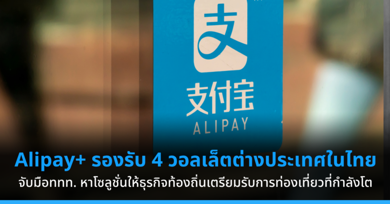 Alipay+ รองรับ 4 ดิจิทัลวอลเล็ตต่างประเทศในไทยแล้ว