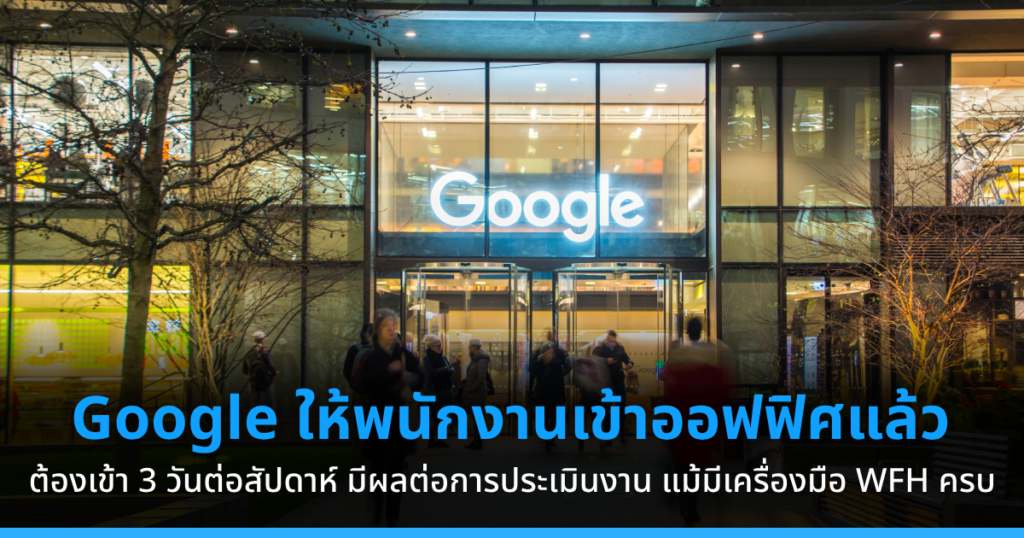 Google ปรับนโยบายให้พนักงานเข้าออฟฟิศ 3 วันต่อสัปดาห์แล้ว