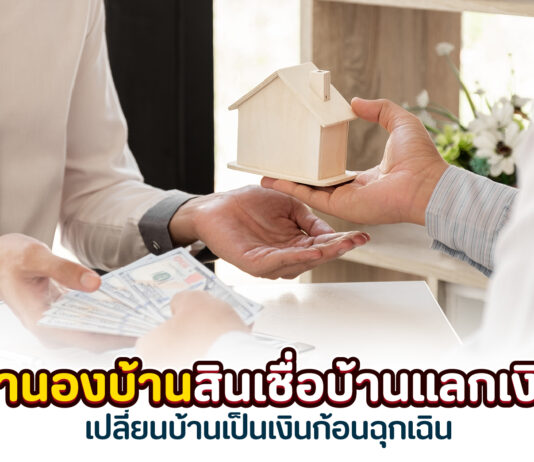 จำนองบ้าน
