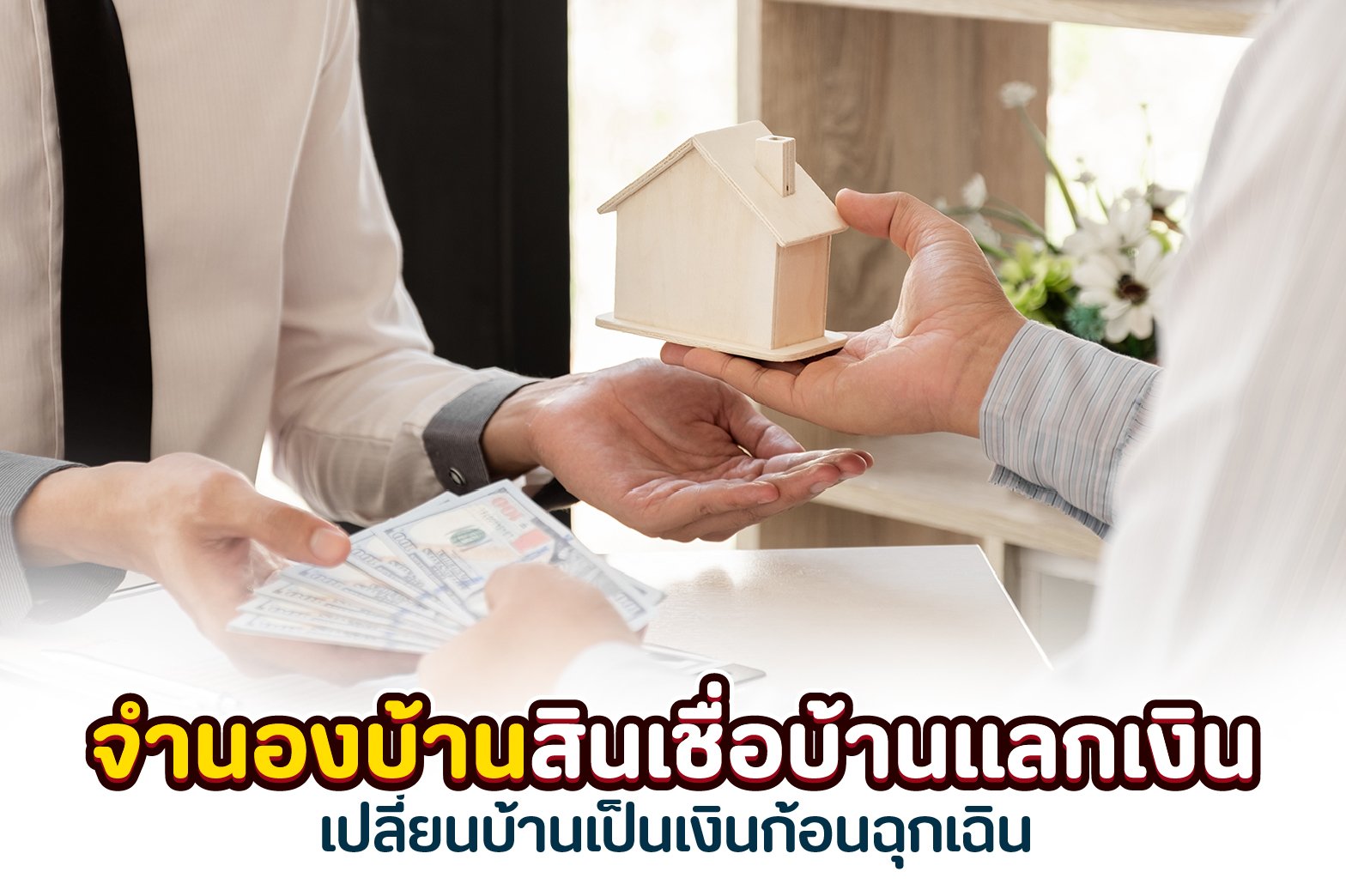 จำนองบ้าน