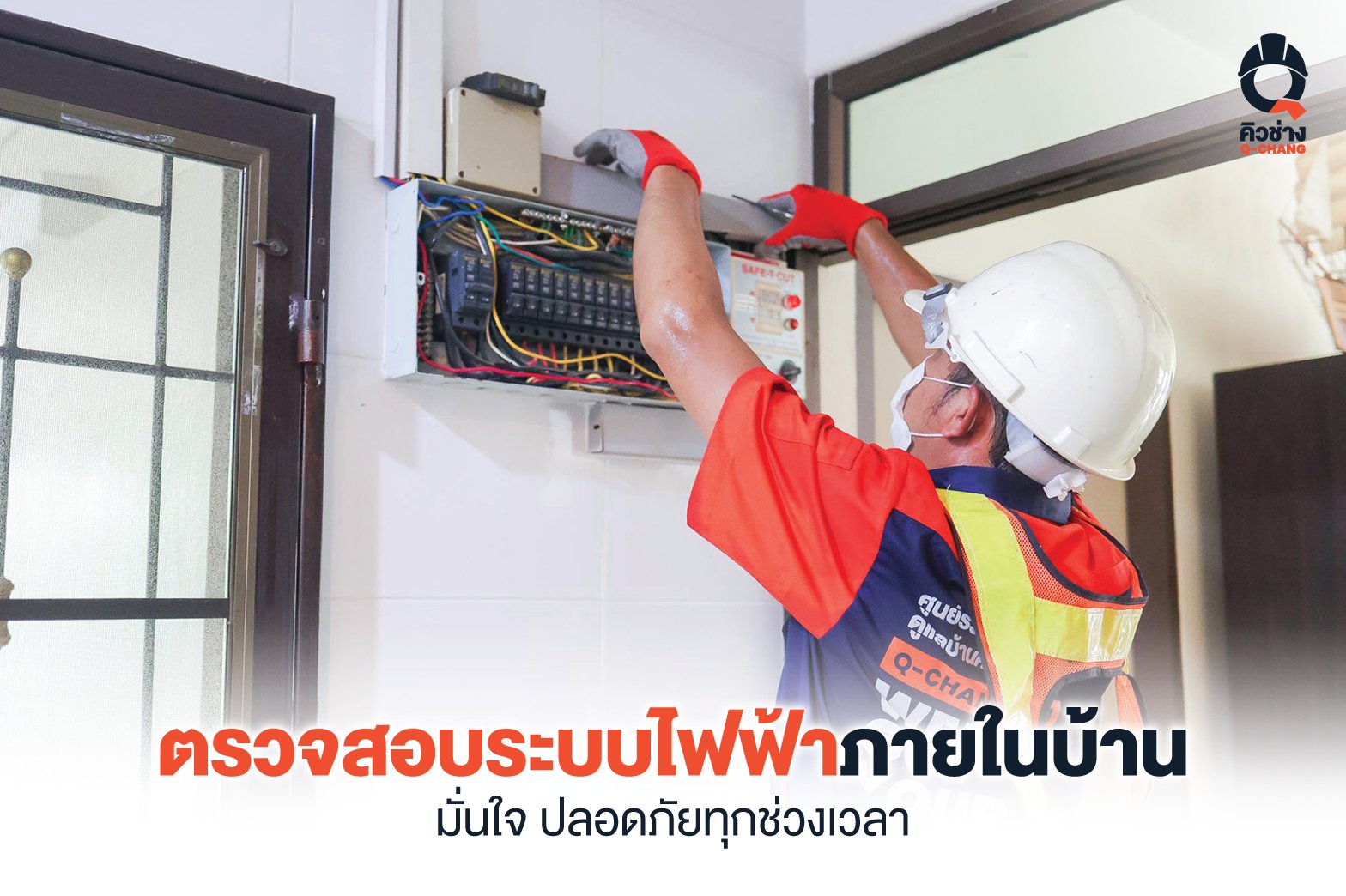 ตรวจระบบไฟฟ้า