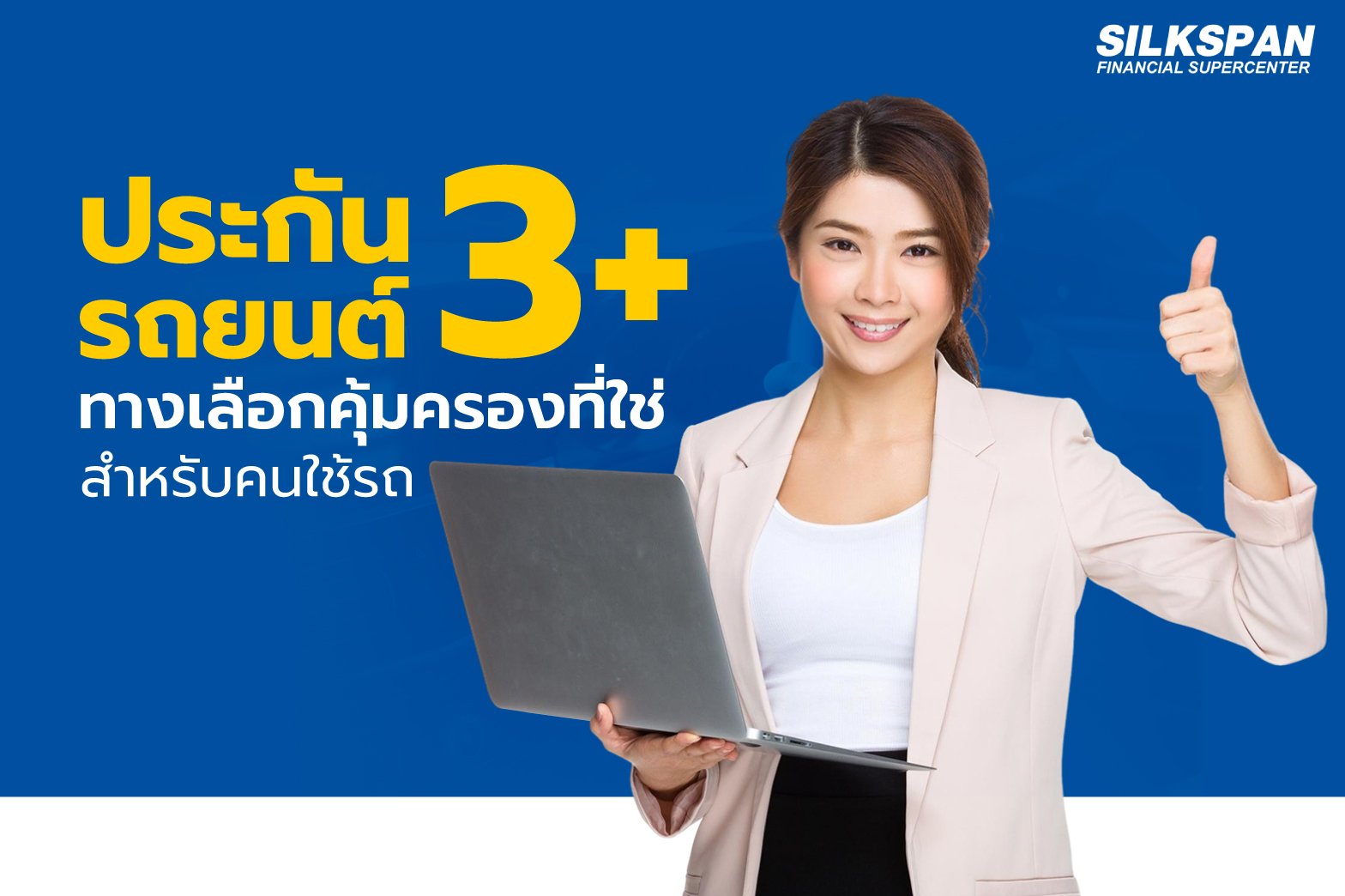 ประกันรถยนต์ 3+