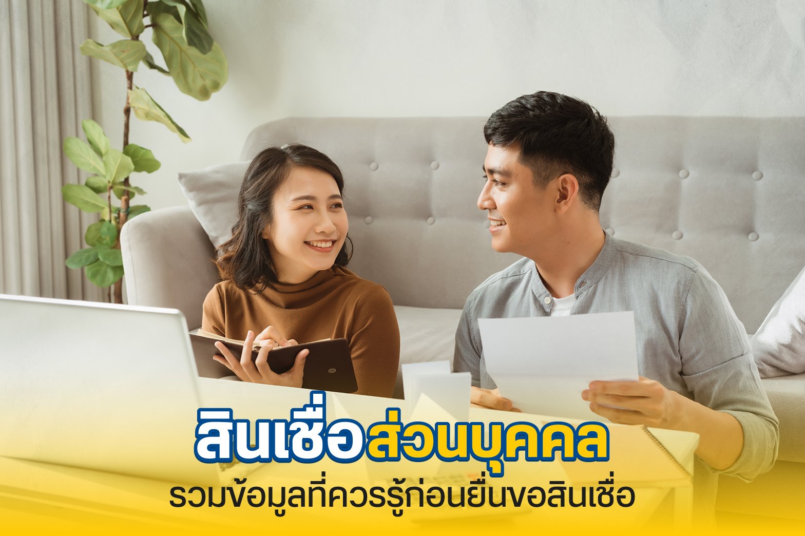 สินเชื่อส่วนบุคคล