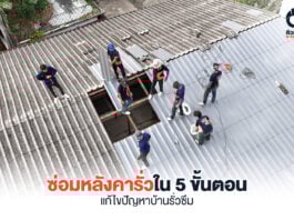 ซ่อมหลังคารั่ว