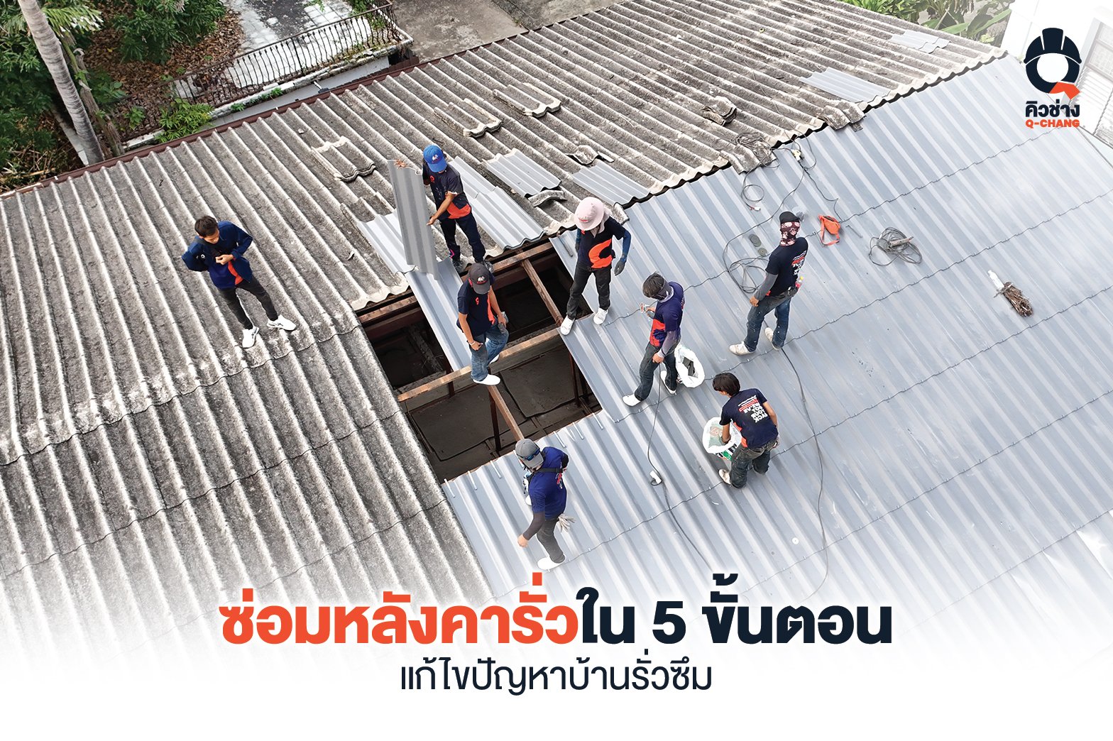 ซ่อมหลังคารั่ว