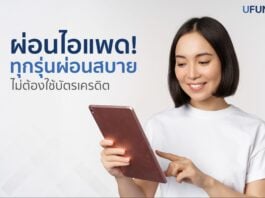 ผ่อนไอแพด