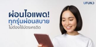 ผ่อนไอแพด