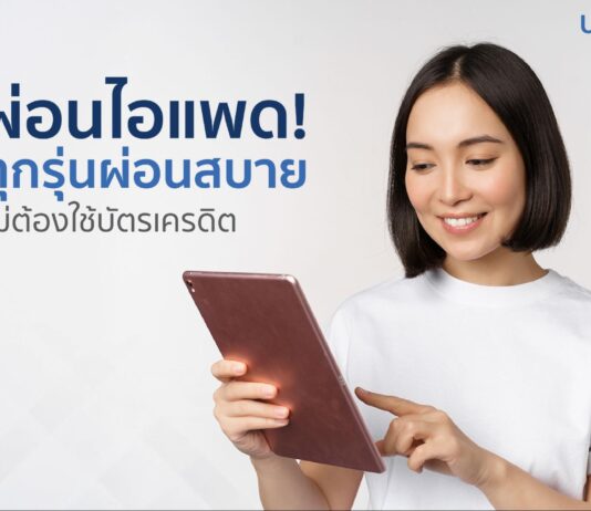 ผ่อนไอแพด