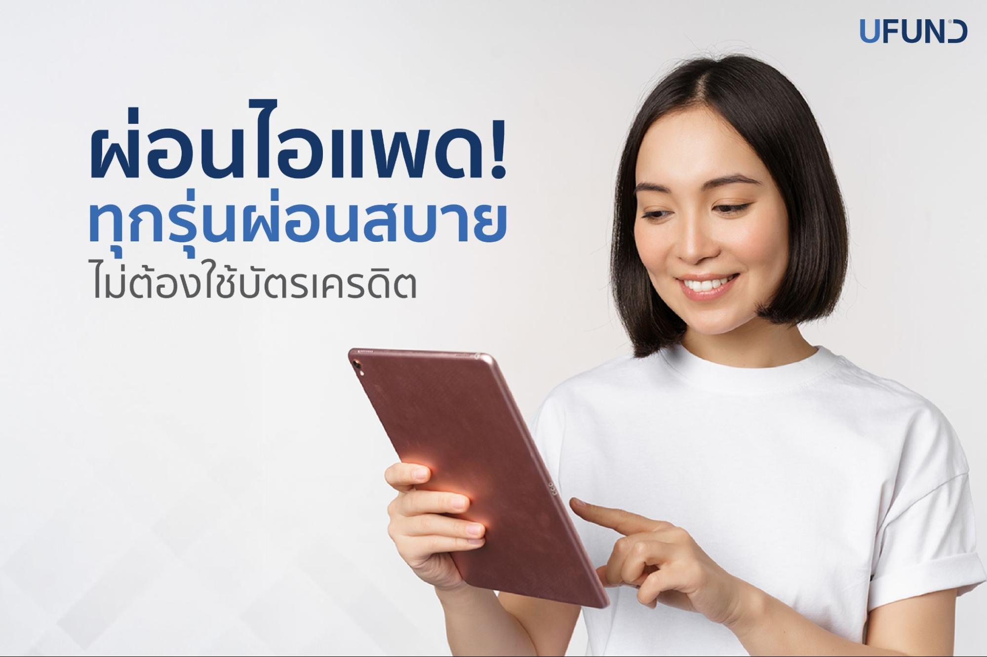 ผ่อนไอแพด