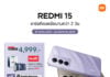 เสียวหมี่ วางจำหน่ายสมาร์ทโฟน REDMI 15 Series มาพร้อมแบตเตอรี่ขนาดใหญ่จุใจ 7000mAh และหน้าจอ 6.9 นิ้วที่เต็มอิ่ม วางจำหน่ายในราคาเริ่มต้น 4,999 บาท