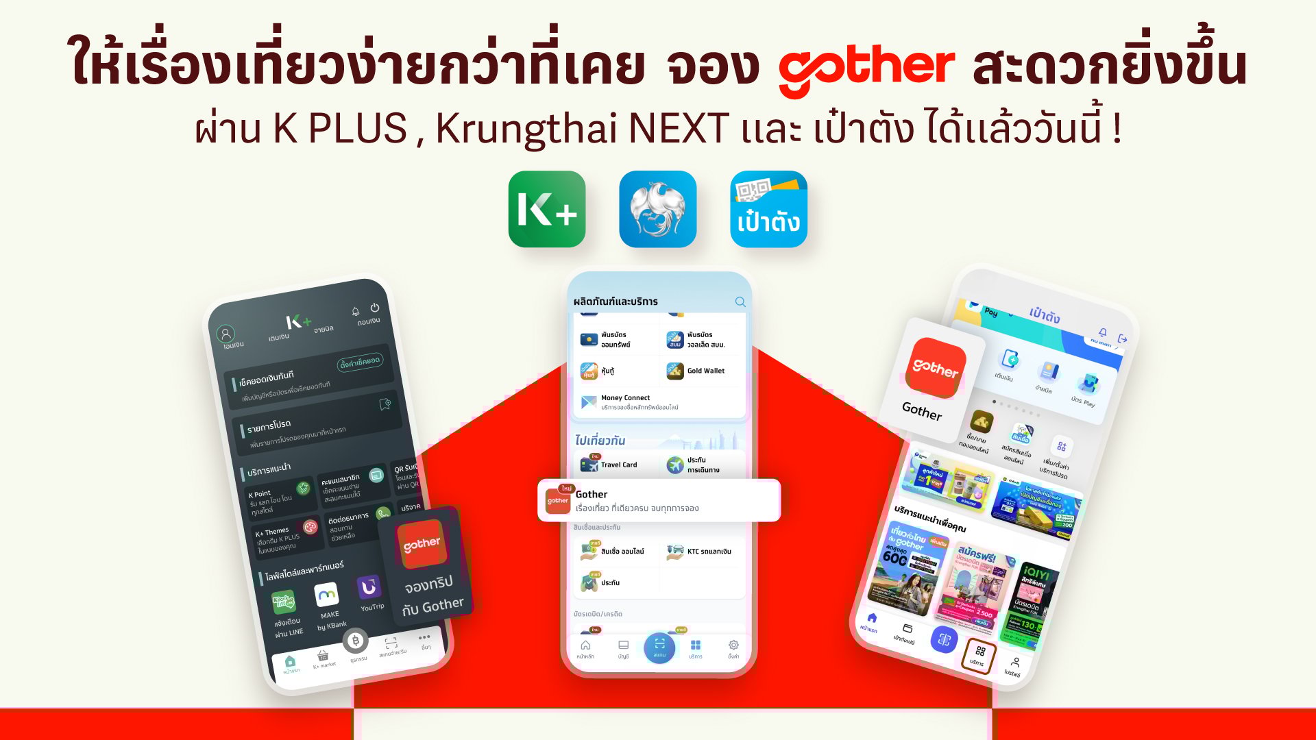 จอง Gother ผ่านแอปฯ K PLUS, Krungthai NEXT และเป๋าตัง