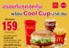 แมคโดนัลด์ ชวนอร่อยกับ ‘ชุดสุดคุ้ม’ พร้อมแก้ว McDonald’s Cool Cup น่าสะสม ดีไซน์ใหม่สุดลิมิเต็ด