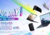ASUS ส่งโปรโมชันยิ่งใหญ่ที่สุดแห่งปี ‘ASUS DAY 2025’ มอบส่วนลดทุกหมวดสินค้าสูงสุด 15,000 บาท พร้อมของแถมพิเศษเมื่อซื้อโน้ตบุ๊ก ASUS ที่ร่วมรายการ