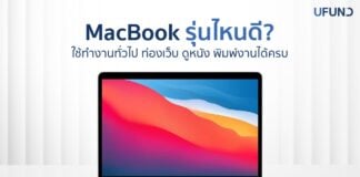 MacBook รุ่นไหนดี