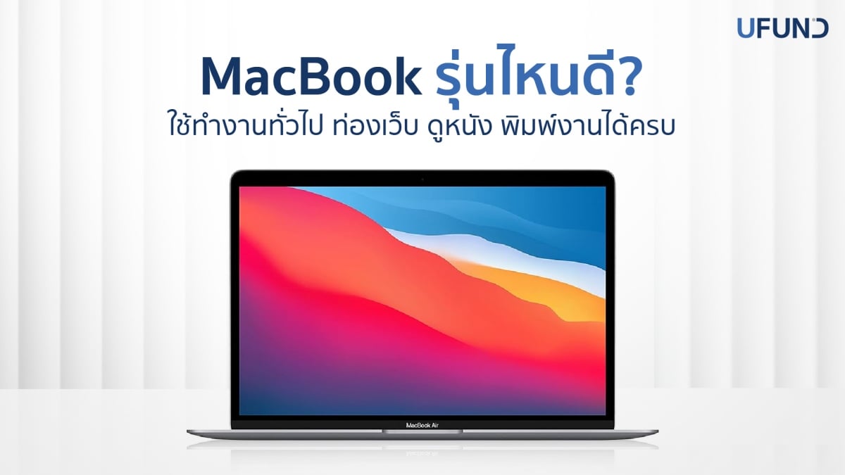 MacBook รุ่นไหนดี