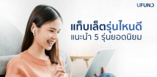 แท็บเล็ตรุ่นไหนดี