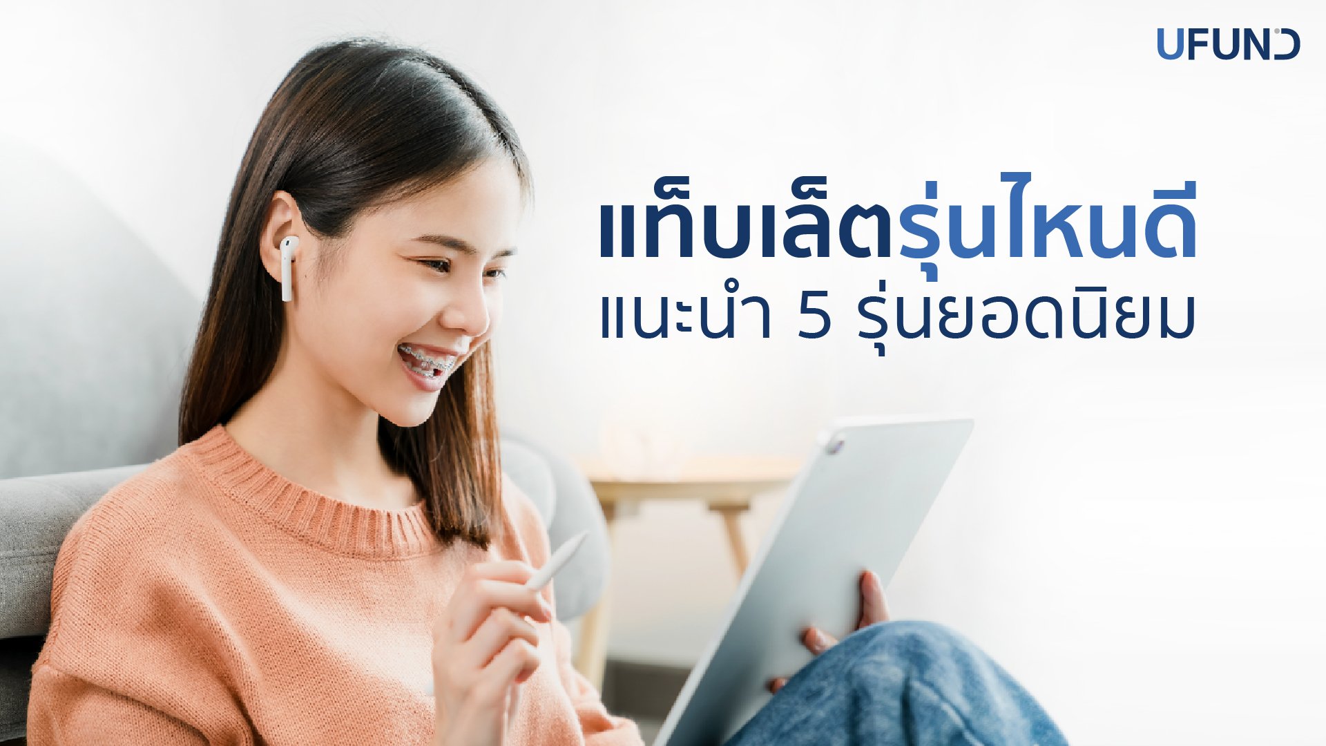 แท็บเล็ตรุ่นไหนดี