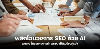 กลยุทธ์ ASEO พลิกโฉมวงการ SEO 
