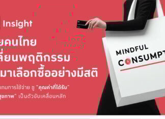 The 1 Insight เผยผู้บริโภคไทยเปลี่ยนพฤติกรรม หันมาเลือกซื้ออย่างมีสติ – Mindful Consumption Trend
