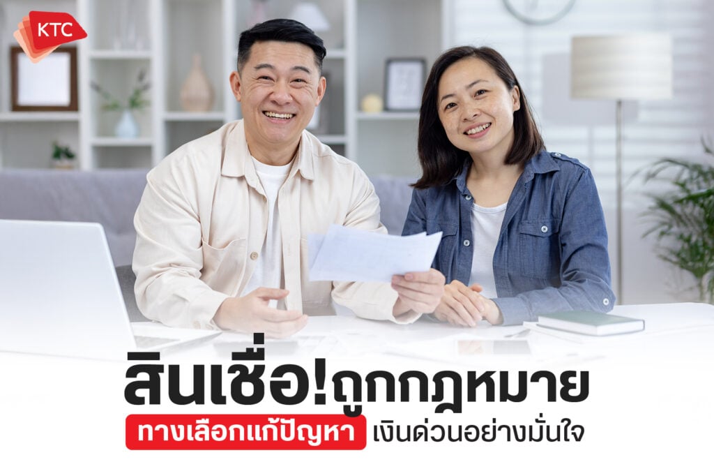 สินเชื่อถูกกฎหมาย