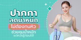 ปากกาลดน้ำหนัก