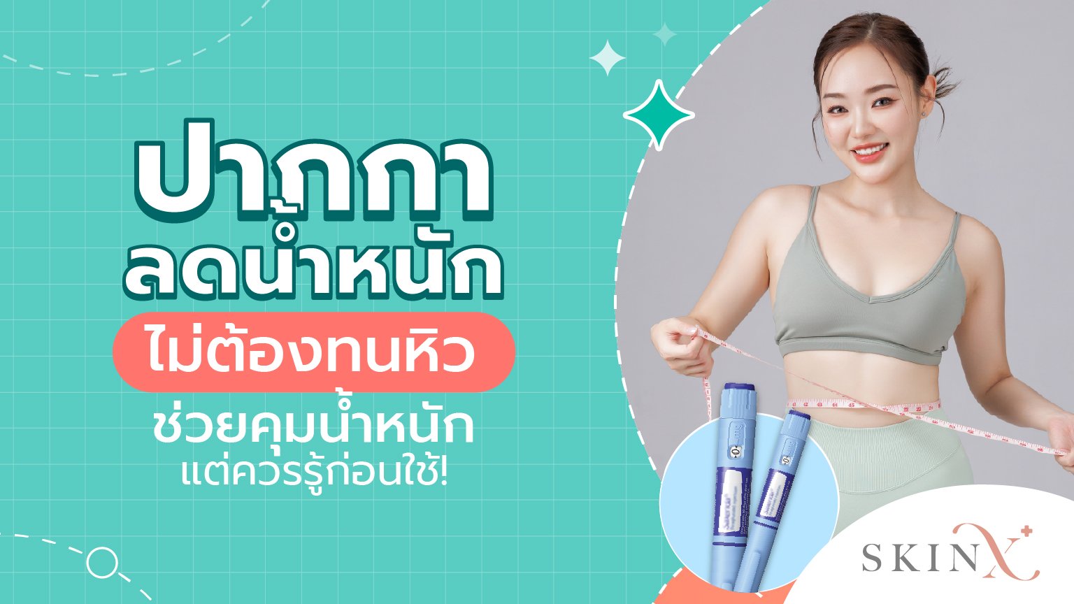 ปากกาลดน้ำหนัก