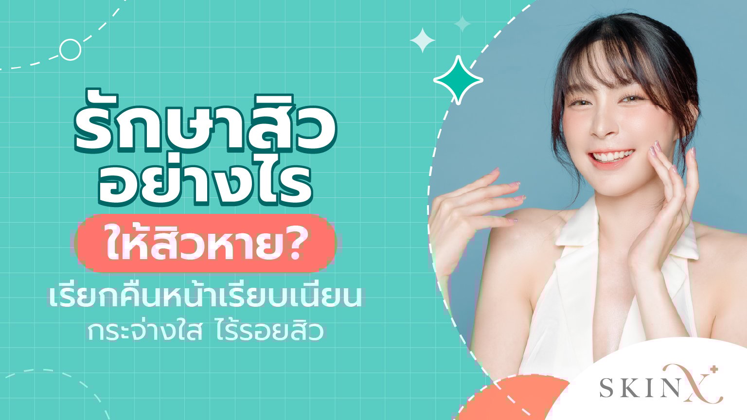 รักษาสิว