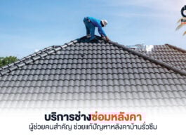 ช่างซ่อมหลังคา