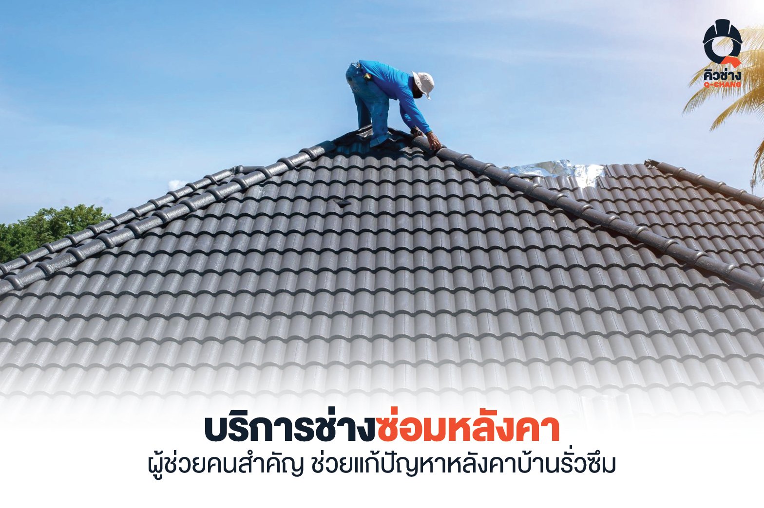 ช่างซ่อมหลังคา