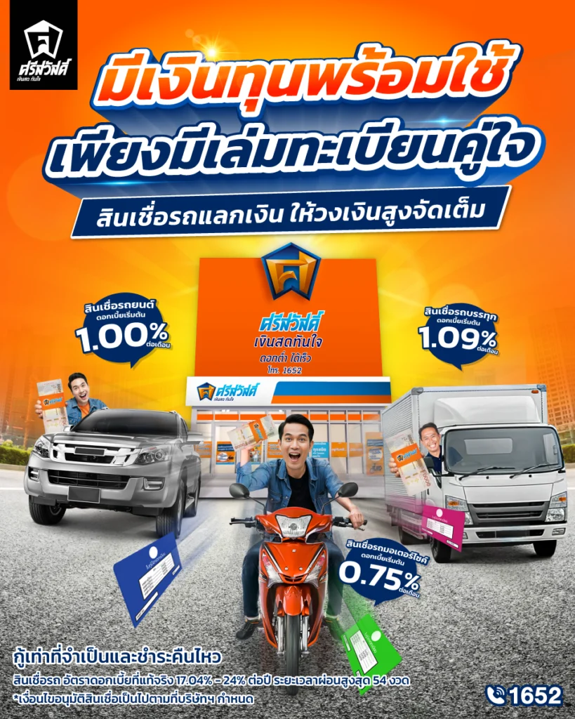 สินเชื่อรถแลกเงินศรีสวัสดิ์ เงินสดทันใจ