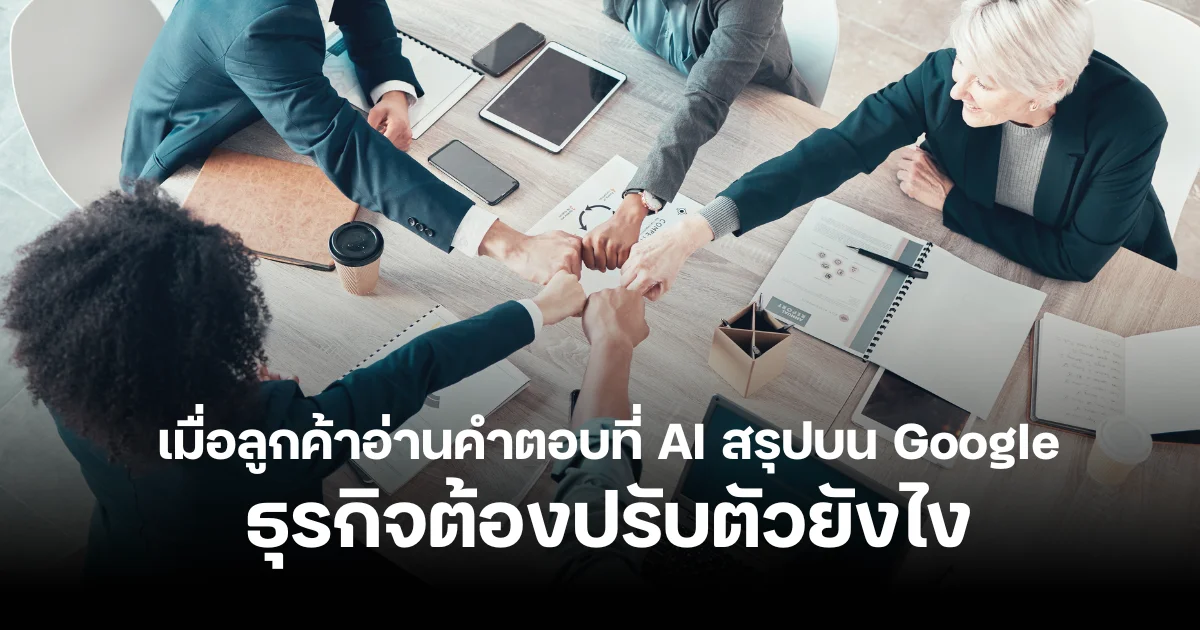 ทำยังไงให้ธุรกิจติดบน AI Overviews