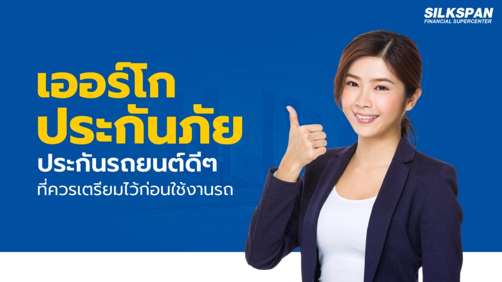 เออร์โกประกันภัย