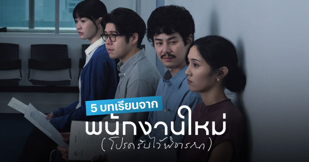 พนักงานใหม่
